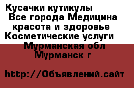 Nghia Кусачки кутикулы D 501. - Все города Медицина, красота и здоровье » Косметические услуги   . Мурманская обл.,Мурманск г.